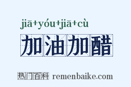 加油加醋是什么意思的图片